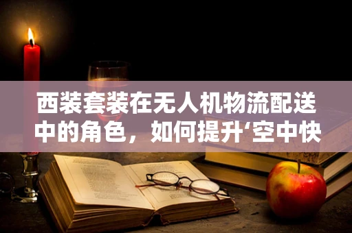 西装套装在无人机物流配送中的角色，如何提升‘空中快递员’的专业形象？