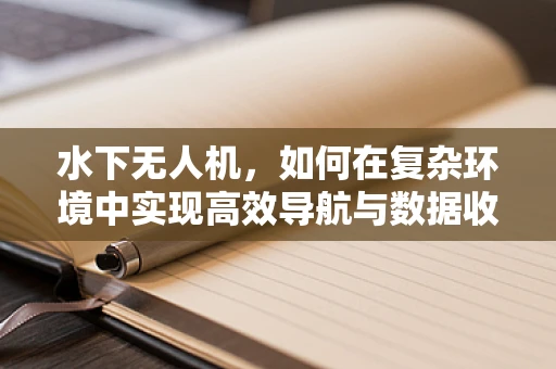 水下无人机，如何在复杂环境中实现高效导航与数据收集？