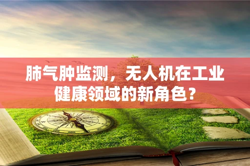 肺气肿监测，无人机在工业健康领域的新角色？