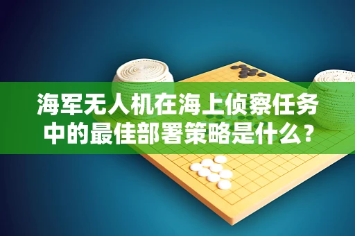 海军无人机在海上侦察任务中的最佳部署策略是什么？