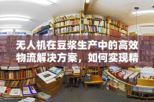 无人机在豆浆生产中的高效物流解决方案，如何实现精准配送与监控？