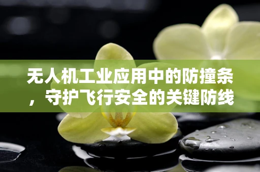 无人机工业应用中的防撞条，守护飞行安全的关键防线