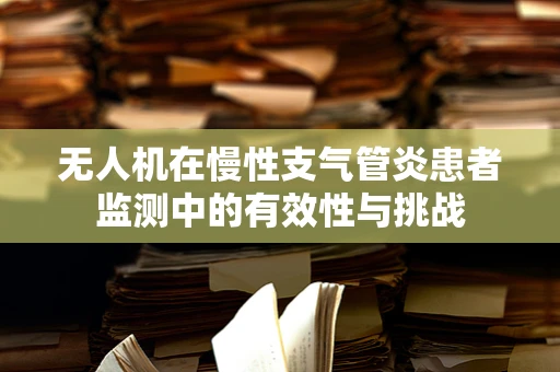 无人机在慢性支气管炎患者监测中的有效性与挑战