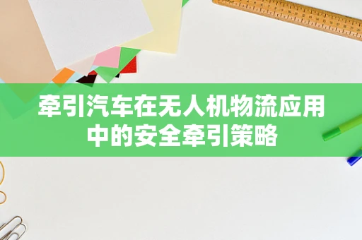 牵引汽车在无人机物流应用中的安全牵引策略