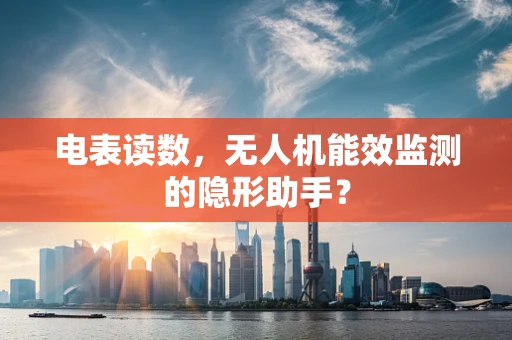 电表读数，无人机能效监测的隐形助手？