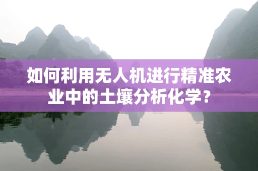 如何利用无人机进行精准农业中的土壤分析化学？