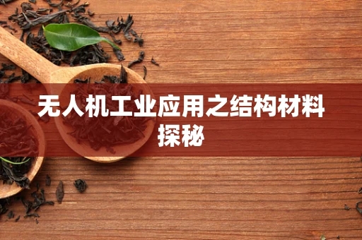 无人机工业应用之结构材料探秘