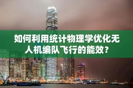 如何利用统计物理学优化无人机编队飞行的能效？